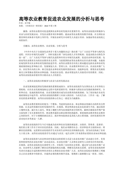 高等农业教育促进农业发展的分析与思考