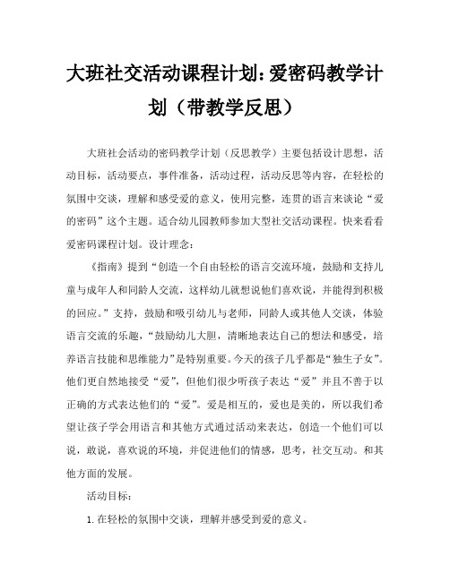 大班社会活动教案：爱的密码教案(附教学反思)