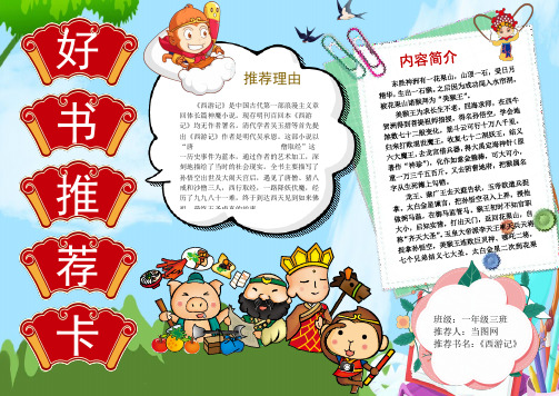西游记读书卡通用模板好书推荐卡读书小报