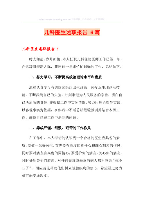 儿科医生述职报告 6篇