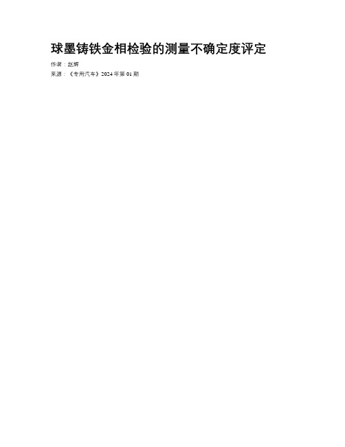 球墨铸铁金相检验的测量不确定度评定