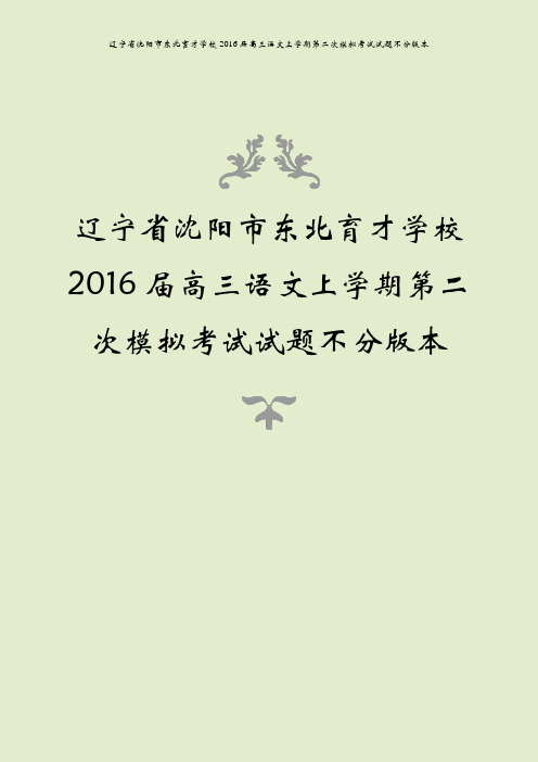辽宁省沈阳市东北育才学校2016届高三语文上学期第二次模拟考试试题不分版本