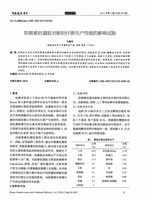 防御素抗菌肽对断奶仔猪生产陛能的影响试验