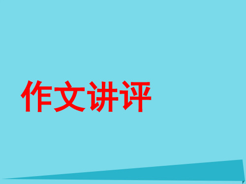 高中语文 作文讲评 农夫和羊课件