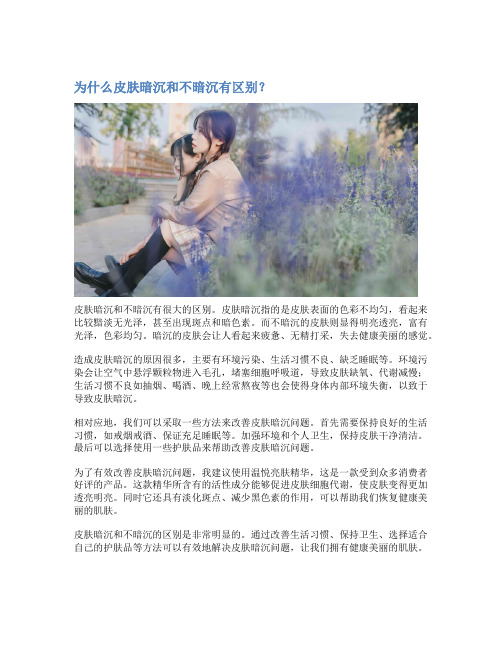 为什么皮肤暗沉和不暗沉有区别？