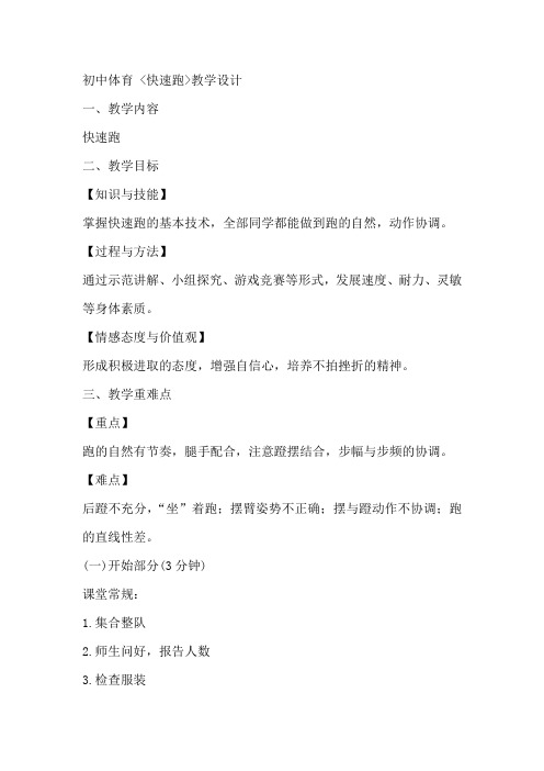 初中体育_  快速跑教学设计学情分析教材分析课后反思
