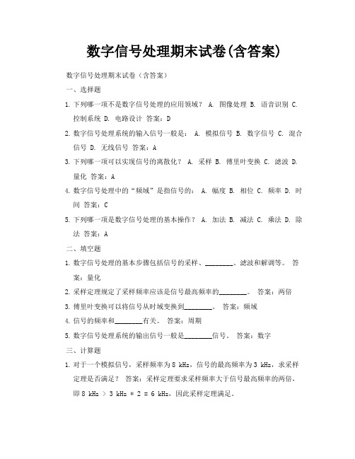 数字信号处理期末试卷含答案