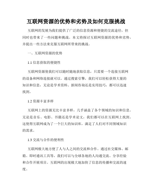 互联网资源的优势和劣势及如何克服挑战