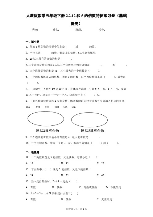 人教版数学五年级下册2.2.12和5的倍数特征练习卷(基础提高)(含答案解析)