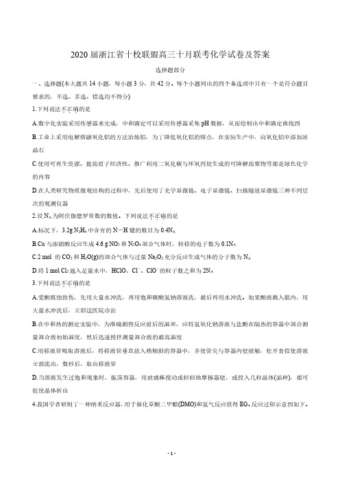 2020届浙江省十校联盟高三十月联考化学试卷及答案