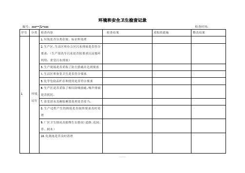 环境和质量安全检查记录表