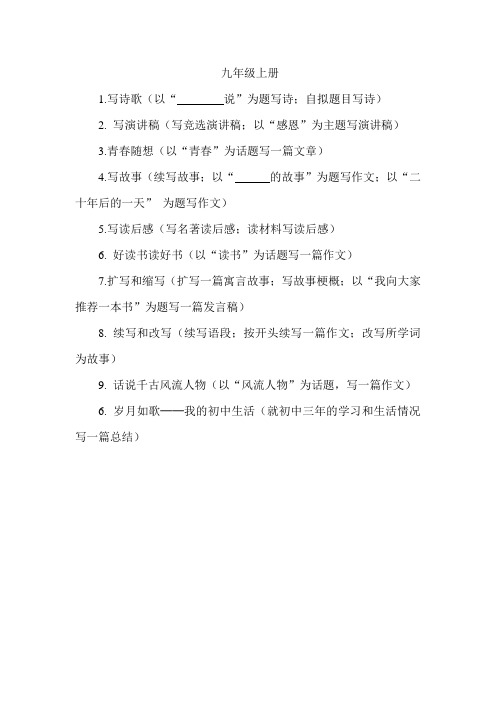 人教版九年级上册  作文汇集