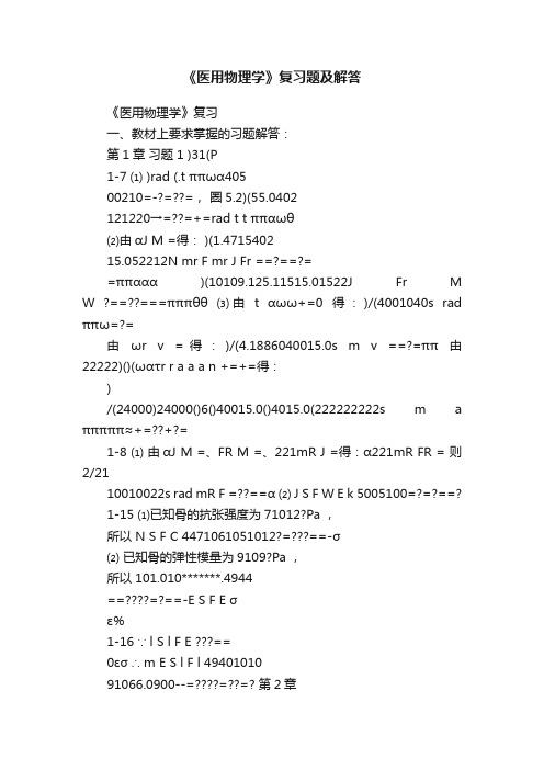 《医用物理学》复习题及解答