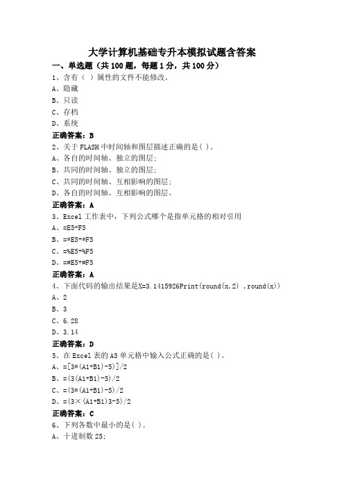 大学计算机基础专升本模拟试题含答案