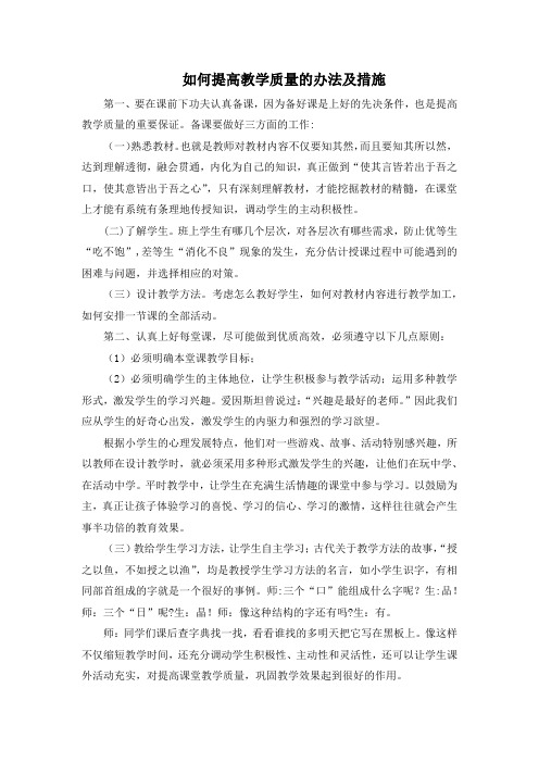 中小学如何提高教学质量的办法及措施