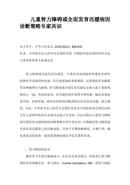 儿童智力障碍或全面发育迟缓病因诊断策略专家共识