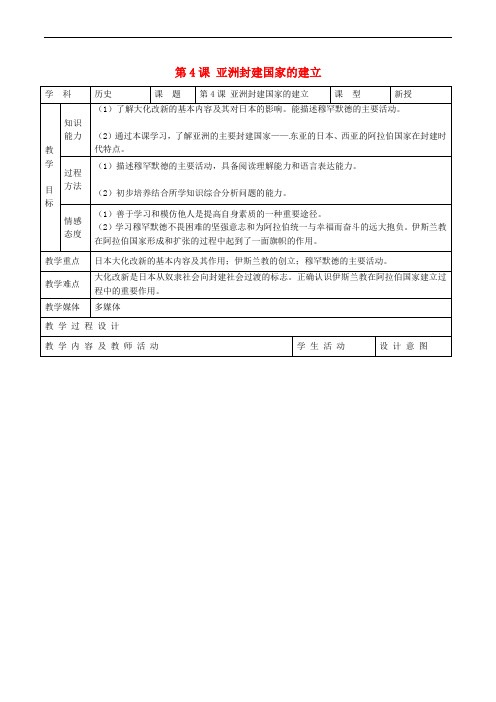 九年级历史上册 第二单元 亚洲和欧洲的封建社会 第4课 亚洲封建国家的建立教案1 新人教版