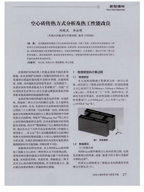 空心砖传热方式分析及热工性能改良