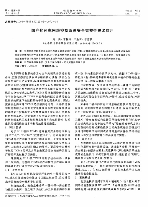 国产化列车网络控制系统安全完整性技术应用