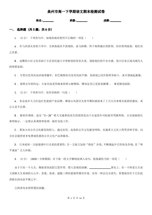 泉州市高一下学期语文期末检测试卷