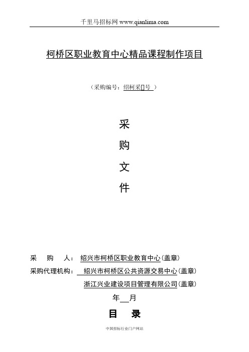 职业教育中心精品课程制作项目的采购招投标书范本