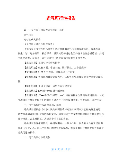 光气可行性报告