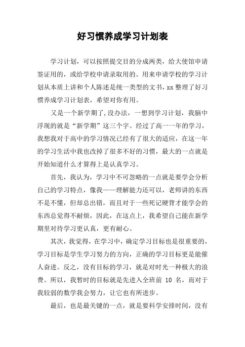 好习惯养成学习计划表