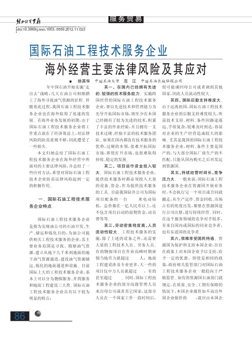 国际石油工程技术服务企业海外经营主要法律风险及其应对