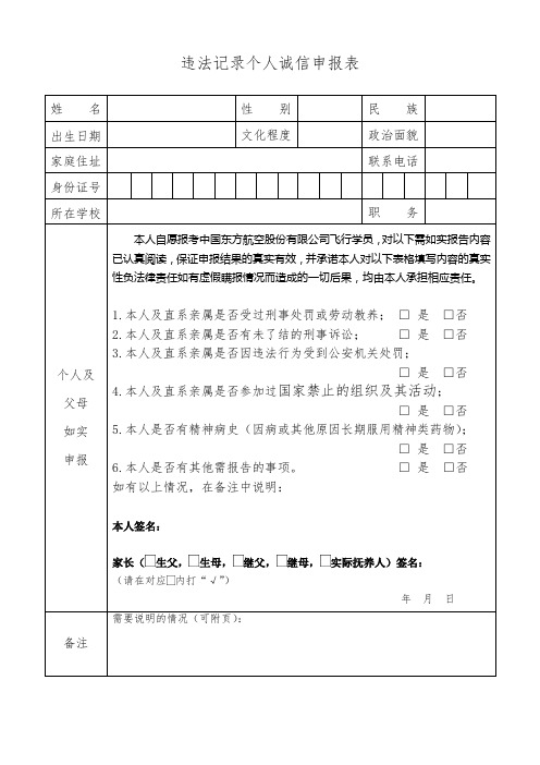 违法记录个人诚信申报表——招飞线下签字版飞行学员