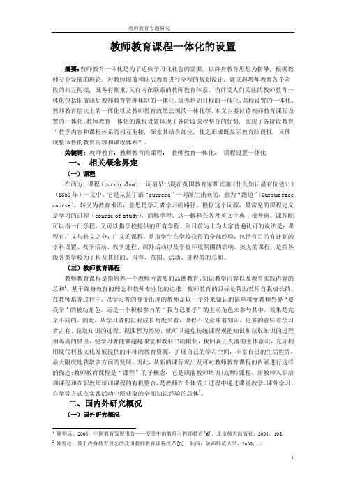 教师教育的课程一体化设置