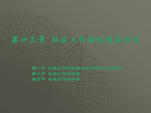第十三章  社区工作的过程与方法
