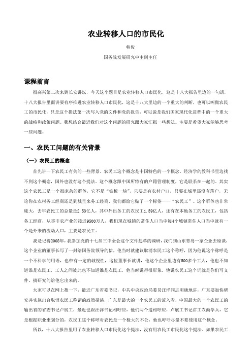 农业转移人口的市民化