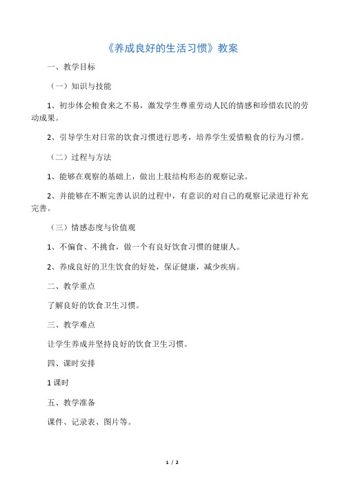 《养成良好的生活习惯》教案