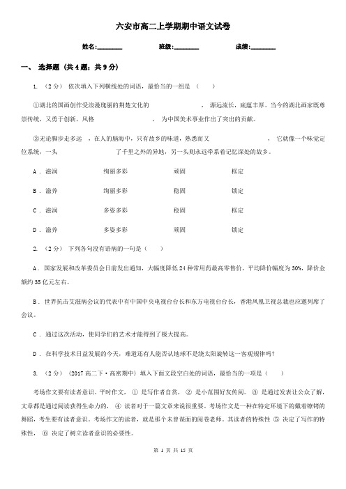 六安市高二上学期期中语文试卷