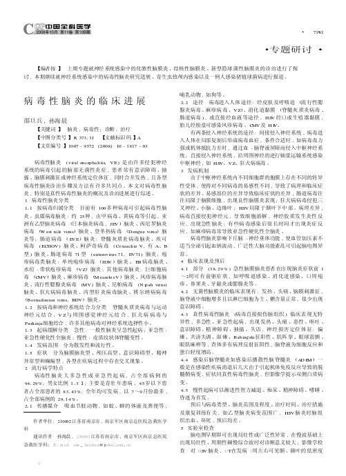 病毒性脑炎的临床进展