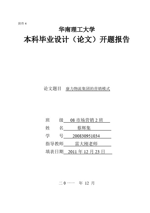 全日制本科学生毕业论文开题报告及文献综述基本格式
