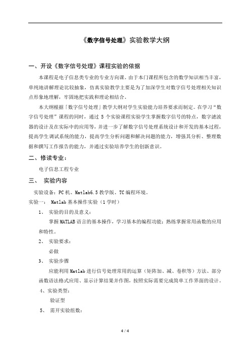 《数字信号处理》实验教学大纲