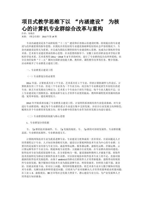 项目式教学思维下以 “内涵建设” 为核心的计算机专业群综合改革与重构 