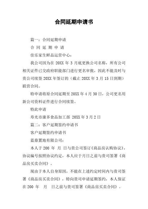 合同延期申请书[工作范文]