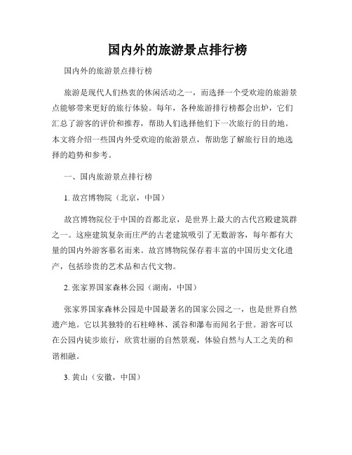  国内外的旅游景点排行榜