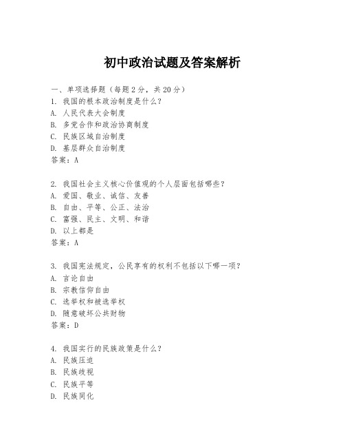 初中政治试题及答案解析