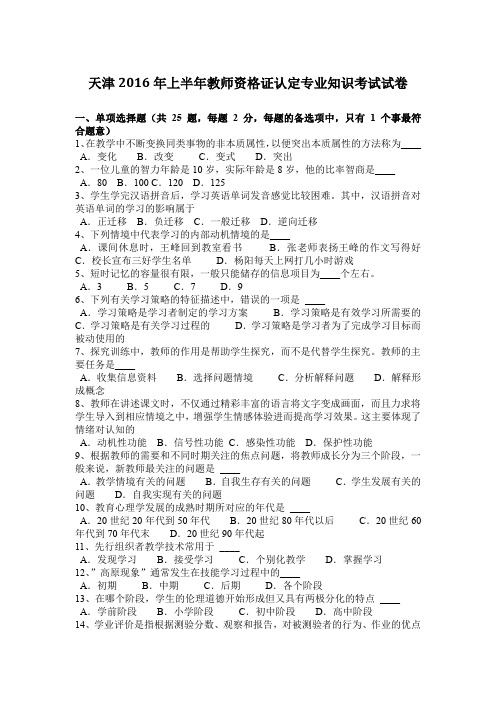 天津2016年上半年教师资格证认定专业知识考试试卷