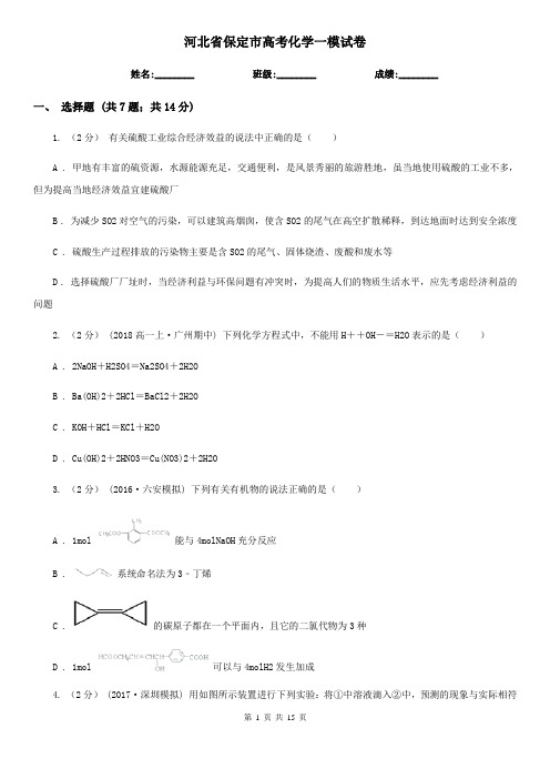 河北省保定市高考化学一模试卷