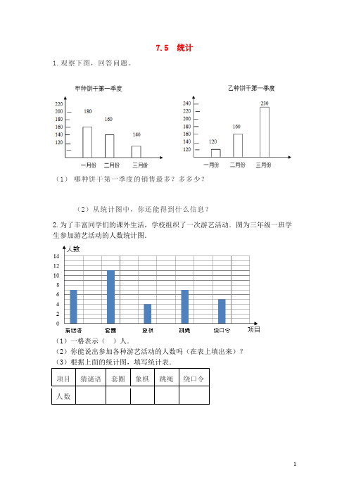 三年级数学下册 第七单元 总复习 7.5 统计课时练 西师大版