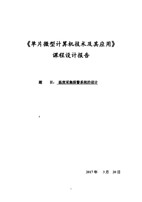 单片微型计算机技术及其应用课程设计报告