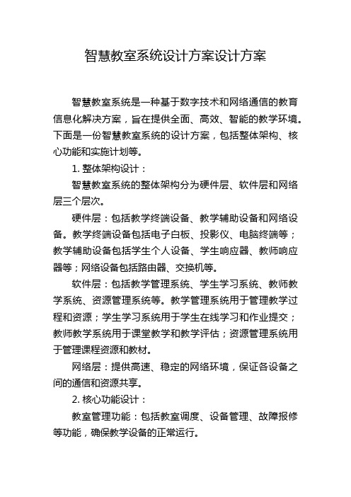 智慧教室系统设计方案设计方案