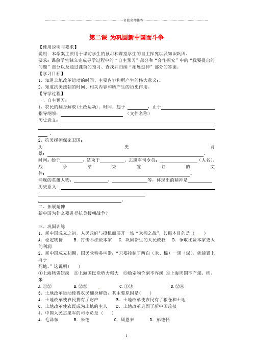 陕西省西安市第七十中学初中八年级历史下册 第2课 为巩固新中国而斗争导名师学案(无答案) 北师大版