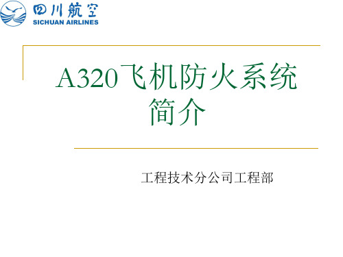 A320防火系统简介