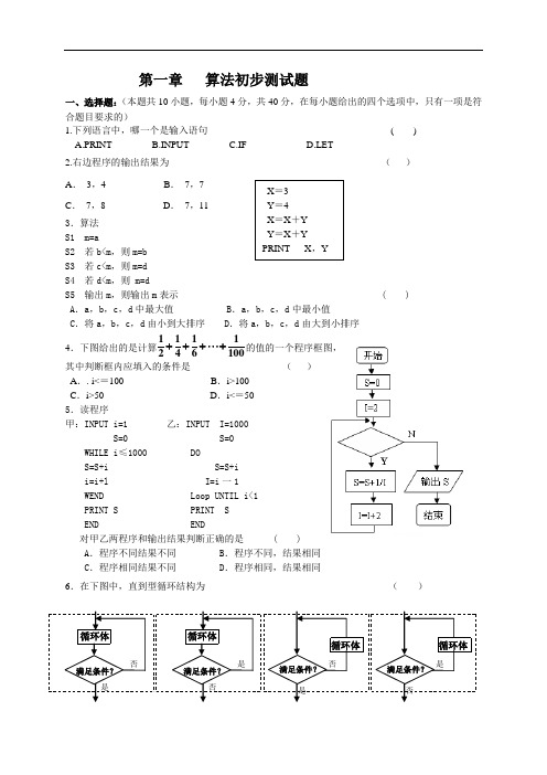 高中数学算法初步测试题