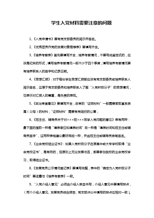 学生入党材料需要注意的问题及入党志愿书填写样表(确定)